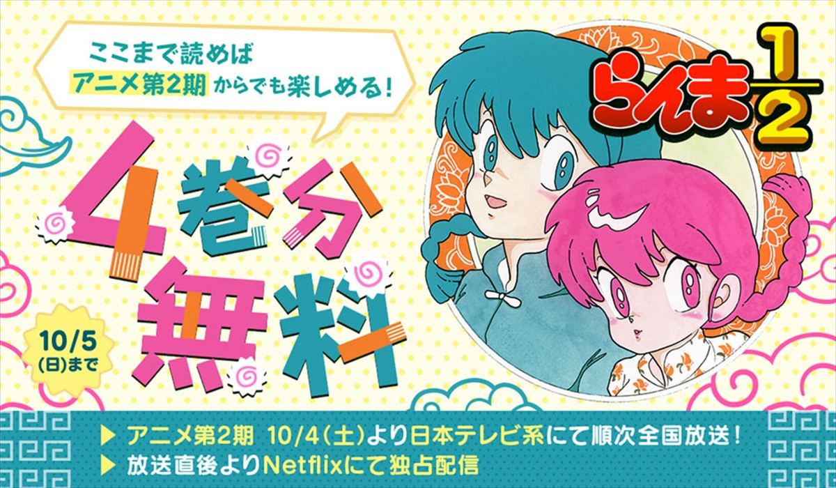 アニメ『らんま1／2』第2期キービジュアル＆第2弾PV公開　第1期の原作漫画を無料開放