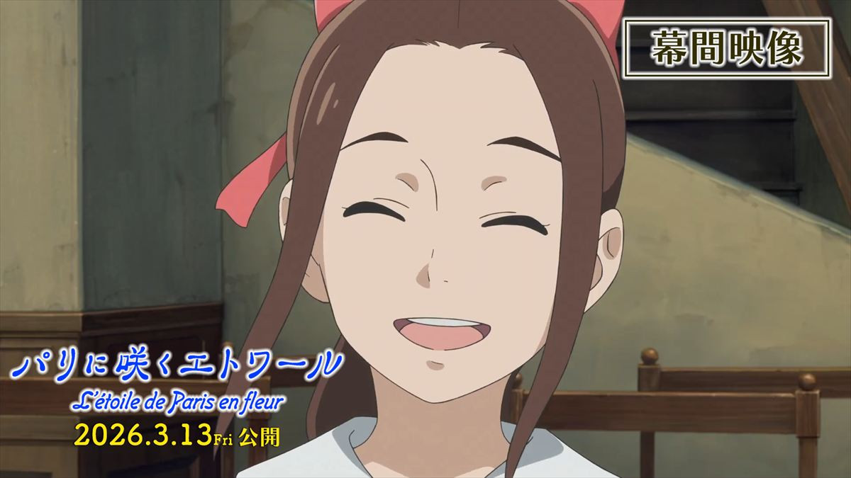 映画『パリに咲くエトワール』幕間映像サムネイル
