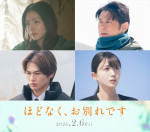 映画『ほどなく、お別れです』に出演する（上段左から）野波麻帆、原田泰造、（下段左から）西垣匠、久保史緒里