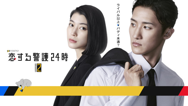 ドラマ『恋する警護24時 season2』に出演する(左から)成海璃子、岩本照
