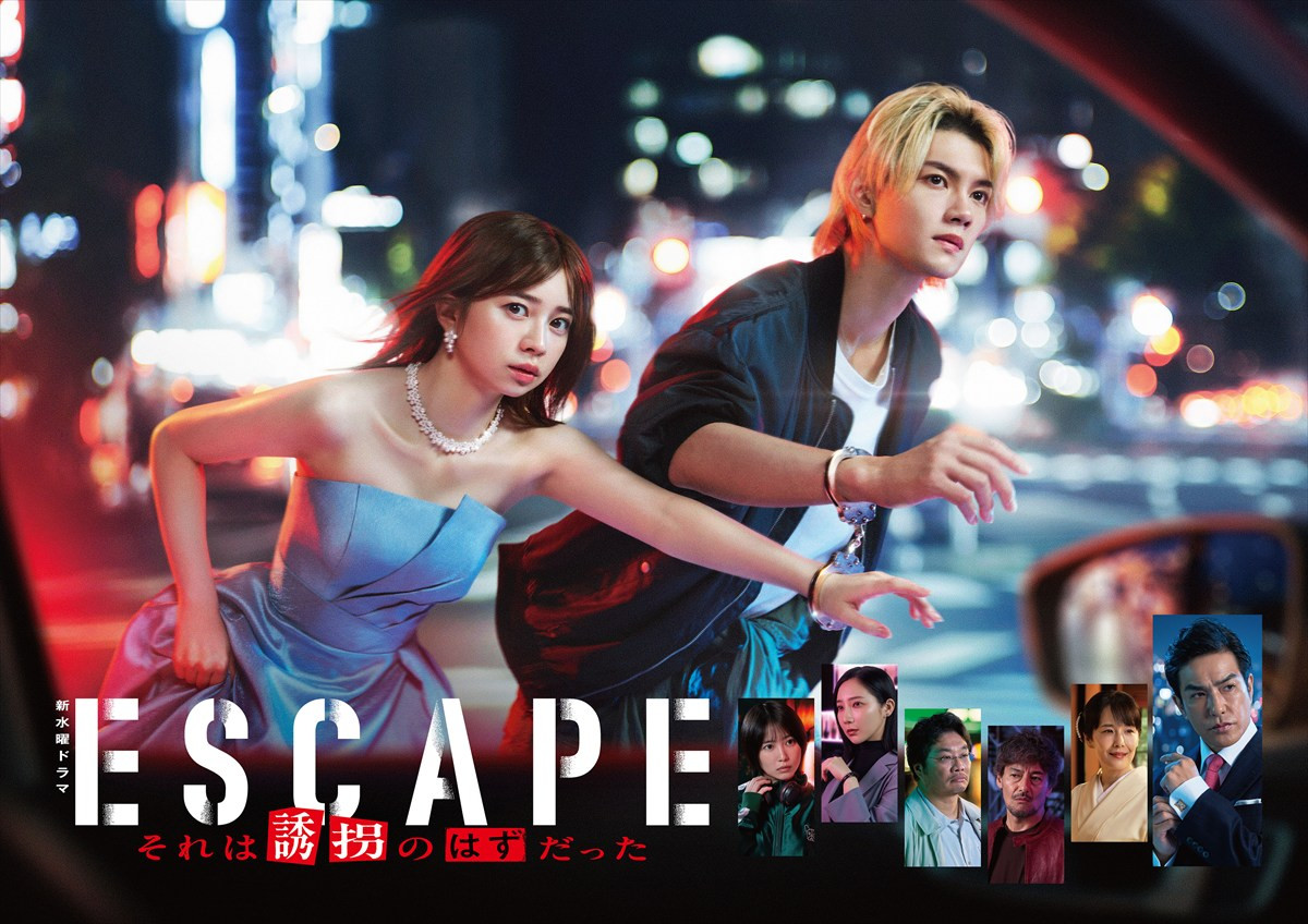 ドラマ『ESCAPE それは誘拐のはずだった』ポスタービジュアル