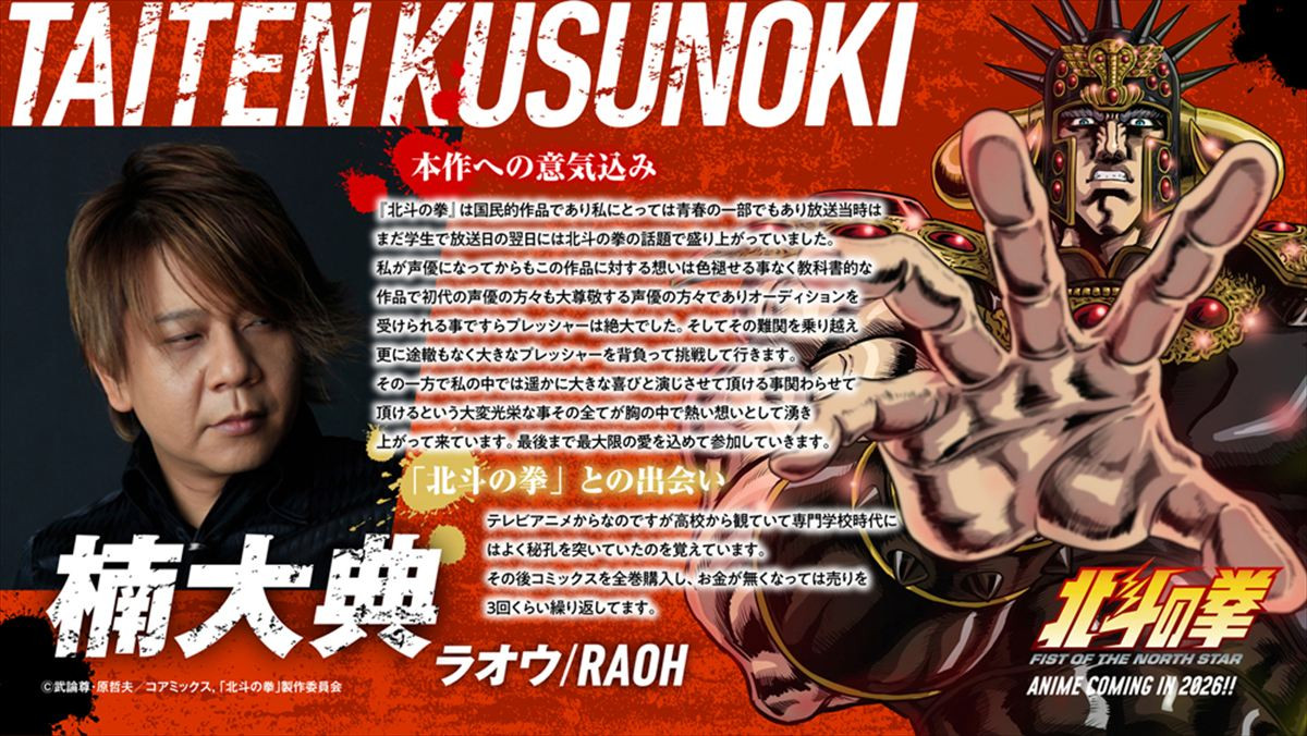 『北斗の拳』ジャギ・トキ・ラオウのキャスト決定！　新ビジュアル＆PVも公開