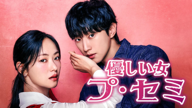 優しい女 プ・セミのメインビジュアル