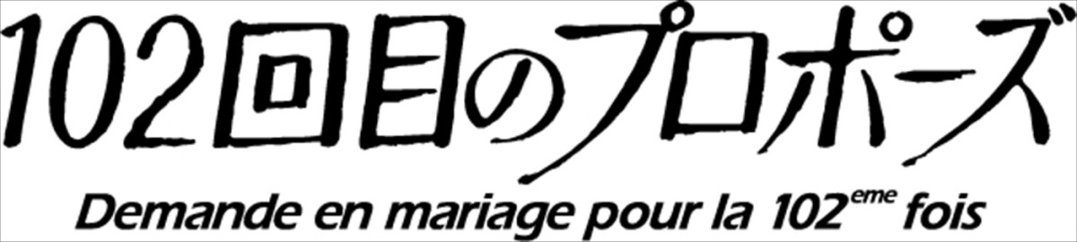 『101回目のプロポーズ』続編ドラマ制作決定！　唐田えりか×霜降りせいやら出演＆コメント到着　企画は鈴木おさむ