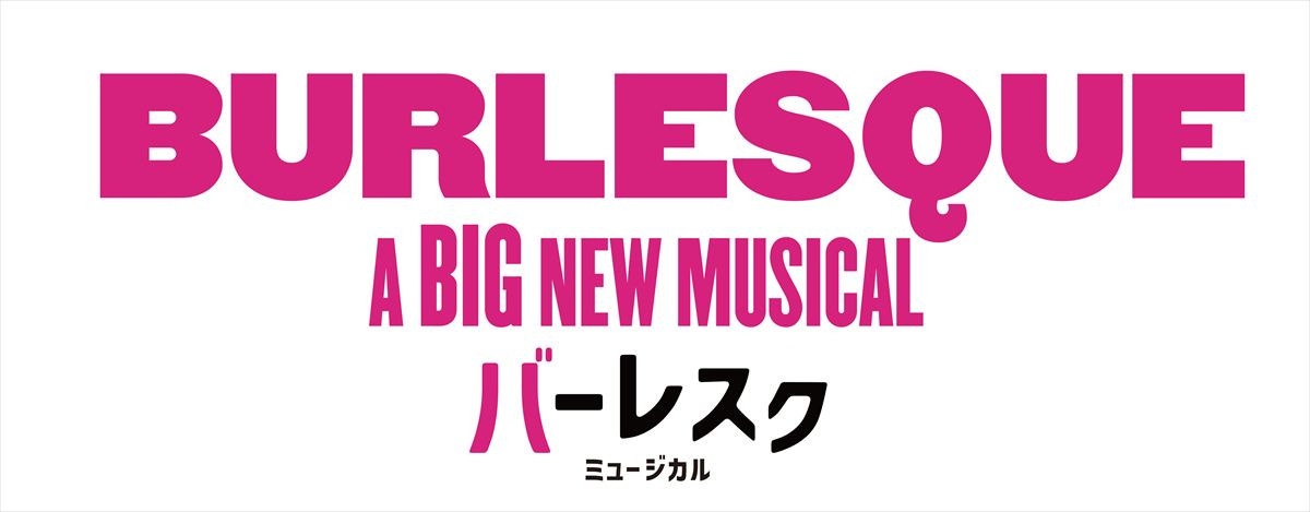 ミュージカル『バーレスク』日本キャスト版 ロゴ