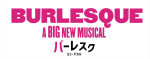 ミュージカル『バーレスク』日本キャスト版　ロゴ