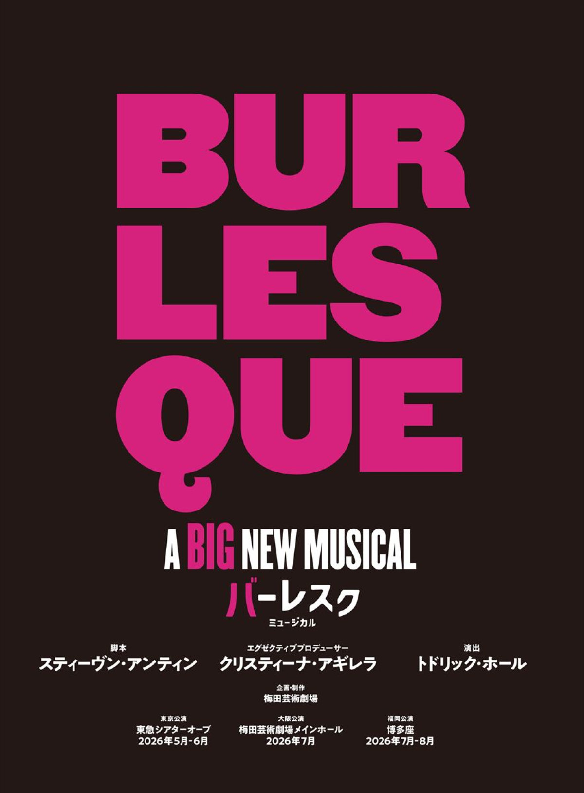 『バーレスク』日本キャスト版ミュージカル上演決定！　今夏ウエストエンドで絶賛