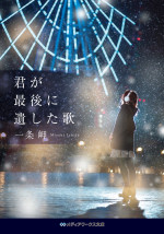 『君が最後に遺した歌』原作書影