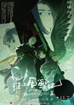 映画『羅小黒戦記２ ぼくらが望む未来』本ポスター
