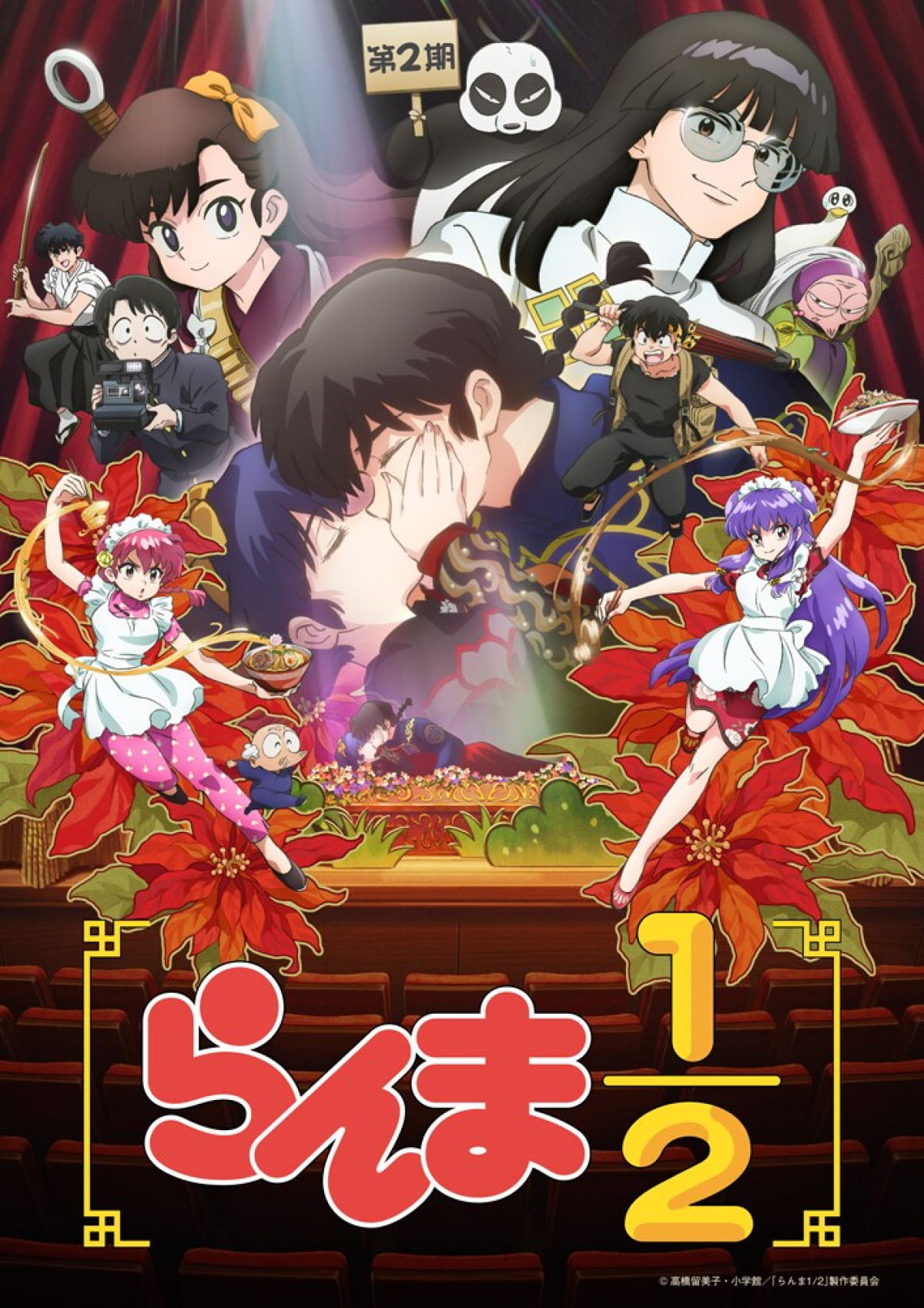 らんま1/2 第2期