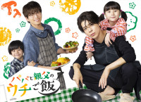 timelesz・松島聡、地上波連ドラ初主演『パパと親父のウチご飯』で情に厚い元ヤンに！　白洲迅とW主演