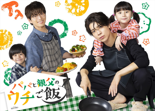 オシドラサタデー『パパと親父のウチご飯』キービジュアル