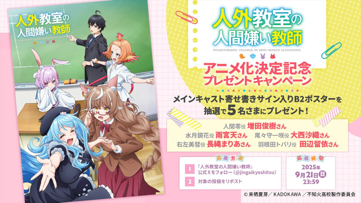 『人外教室の人間嫌い教師』アニメ化＆26年1月放送開始！　メインキャストに増田俊樹、雨宮天、大西沙織ら