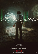 Netflix映画『フランケンシュタイン』ポスター