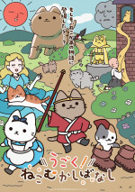 アニメ『うごく！ねこむかしばなし』メインビジュアル