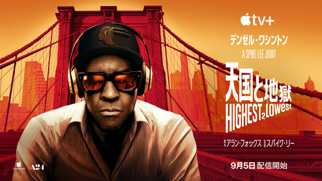Apple Original Films『天国と地獄 Highest 2 Lowest』Apple TV+にて9月5日(金)より配信開始