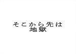 ドラマDEEP『そこから先は地獄』ロゴ