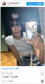 橋本愛、抜群スタイルの白T姿がかわいすぎ　※「橋本愛」インスタグラム