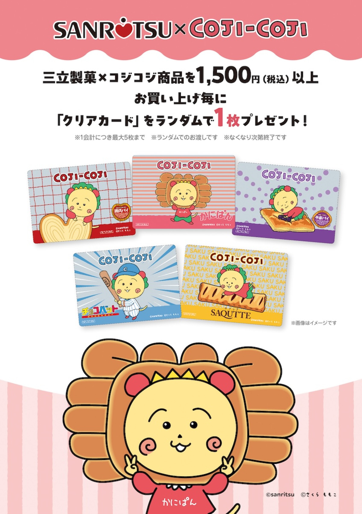 250924_三立製菓×コジコジ