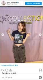 後藤真希、ライブオフショットで40歳とは思えないかわいさを披露　※「後藤真希」インスタグラム