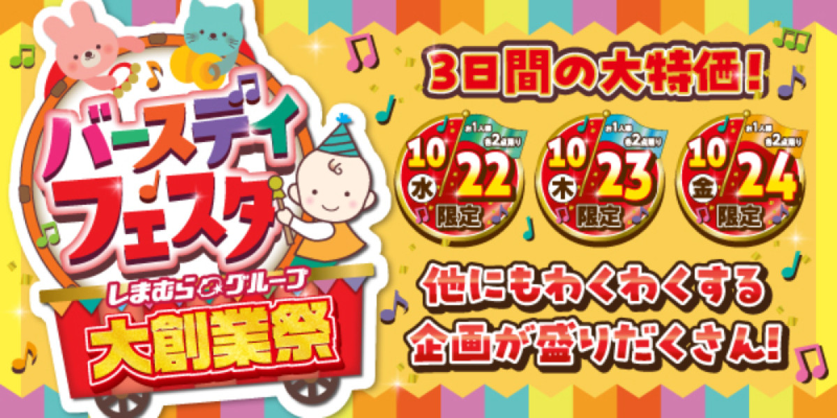 20251021 しまむらグループ大創業祭