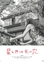 映画『星と月は天の穴』アザービジュアル