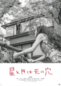 映画『星と月は天の穴』アザービジュアル