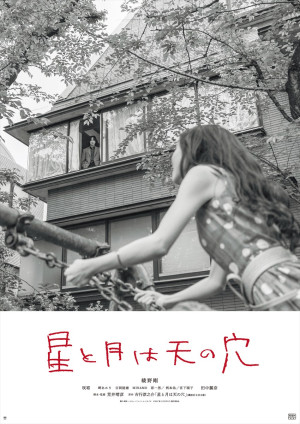 映画『星と月は天の穴』アザービジュアル