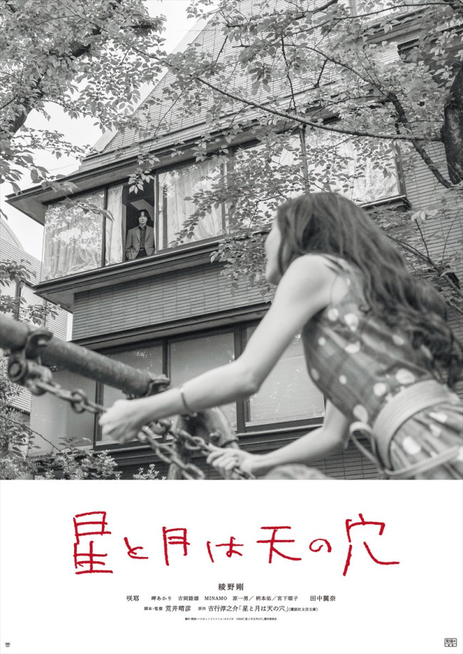 映画『星と月は天の穴』アザービジュアル