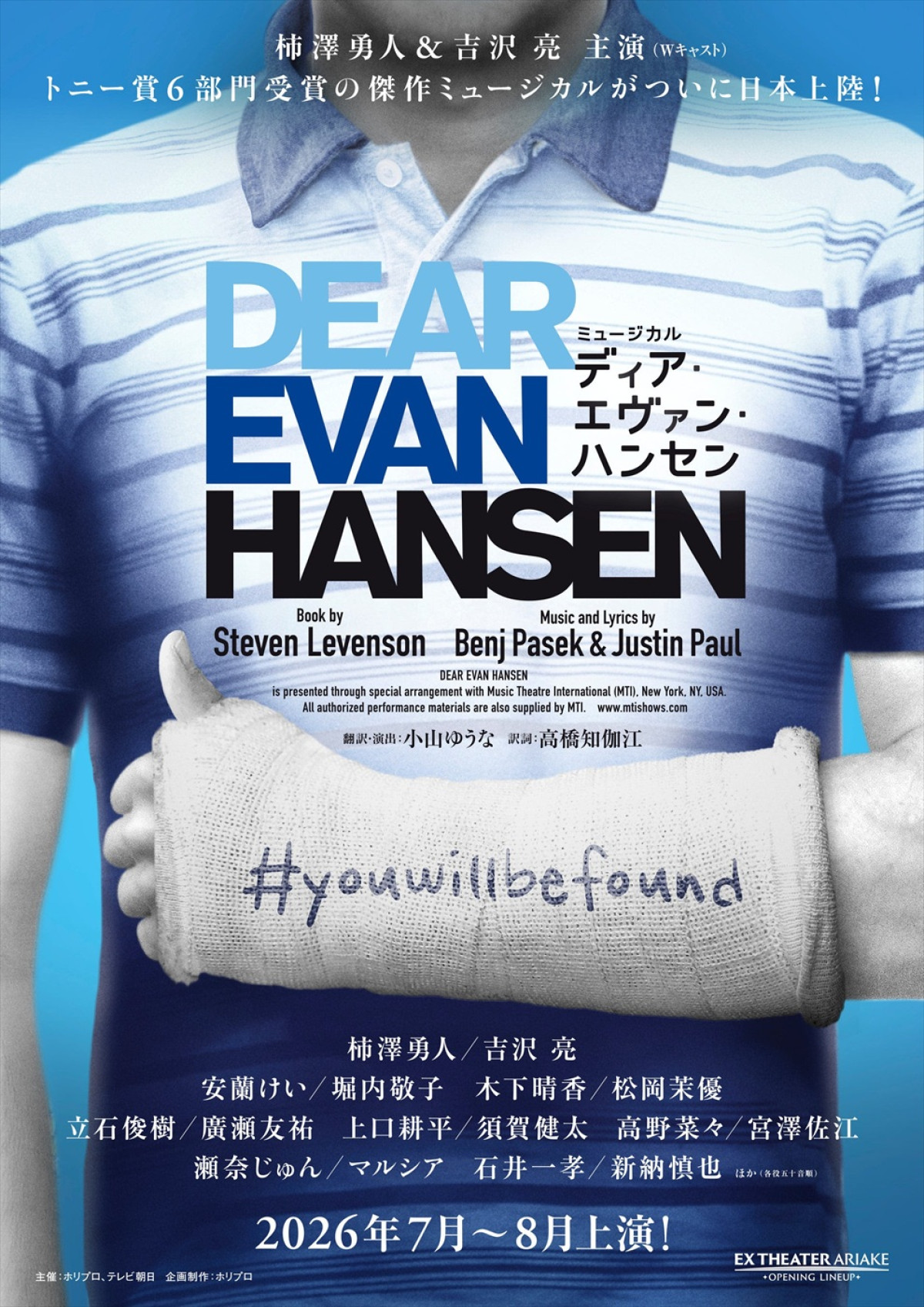 柿澤勇人＆吉沢亮がWキャストで主演！　ミュージカル『ディア・エヴァン・ハンセン』、日本版演出で26年7月より上演