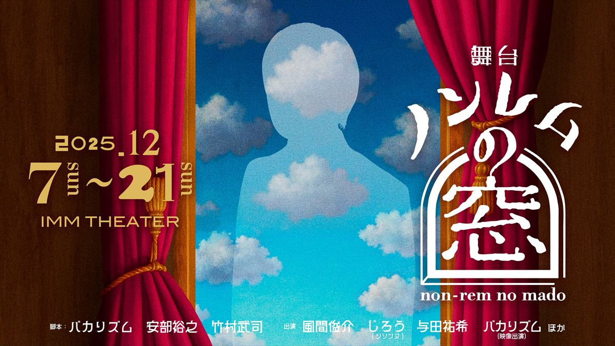 バカリズムが描くドラマ『ノンレムの窓』が舞台化！　風間俊介・シソンヌじろう・与田祐希が出演