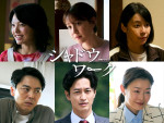 『連続ドラマＷ　シャドウワーク』に出演する（上段左より）上原実矩・トリンドル玲奈・須藤理彩（下段左より）森岡龍・竹財輝之助・街田しおん