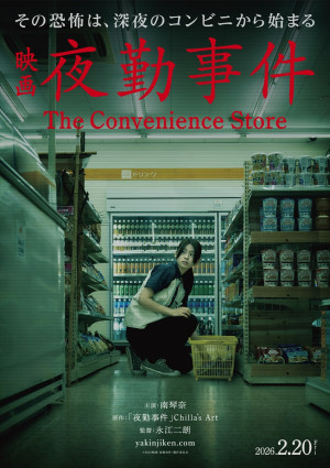 映画『夜勤事件 The Convenience Store』ティザービジュアル