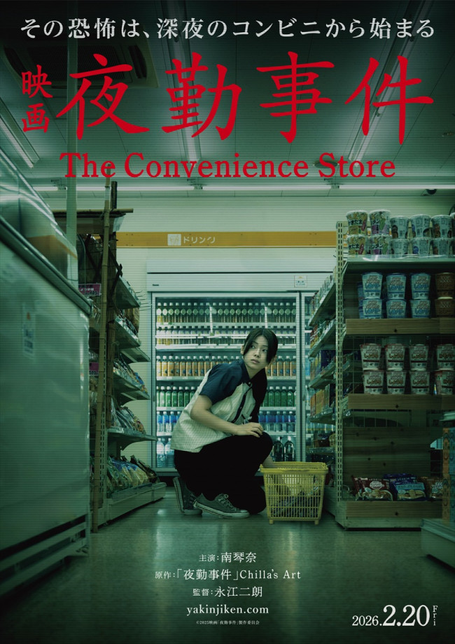 映画『夜勤事件 The Convenience Store』ティザービジュアル