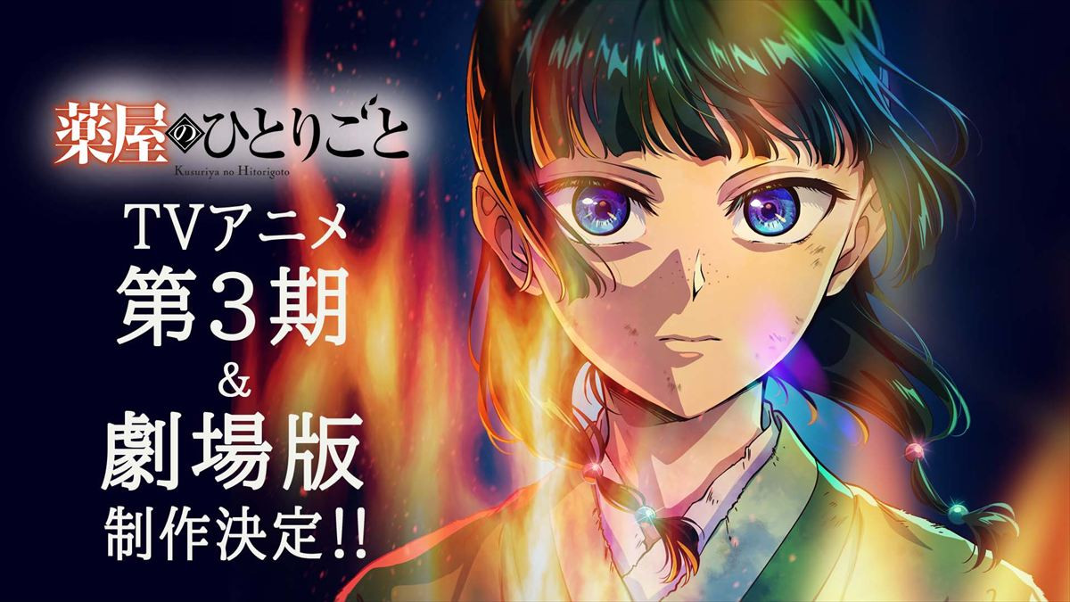 『薬屋のひとりごと』アニメ3期＆劇場版制作決定！　原作者・日向夏による完全新作映画に