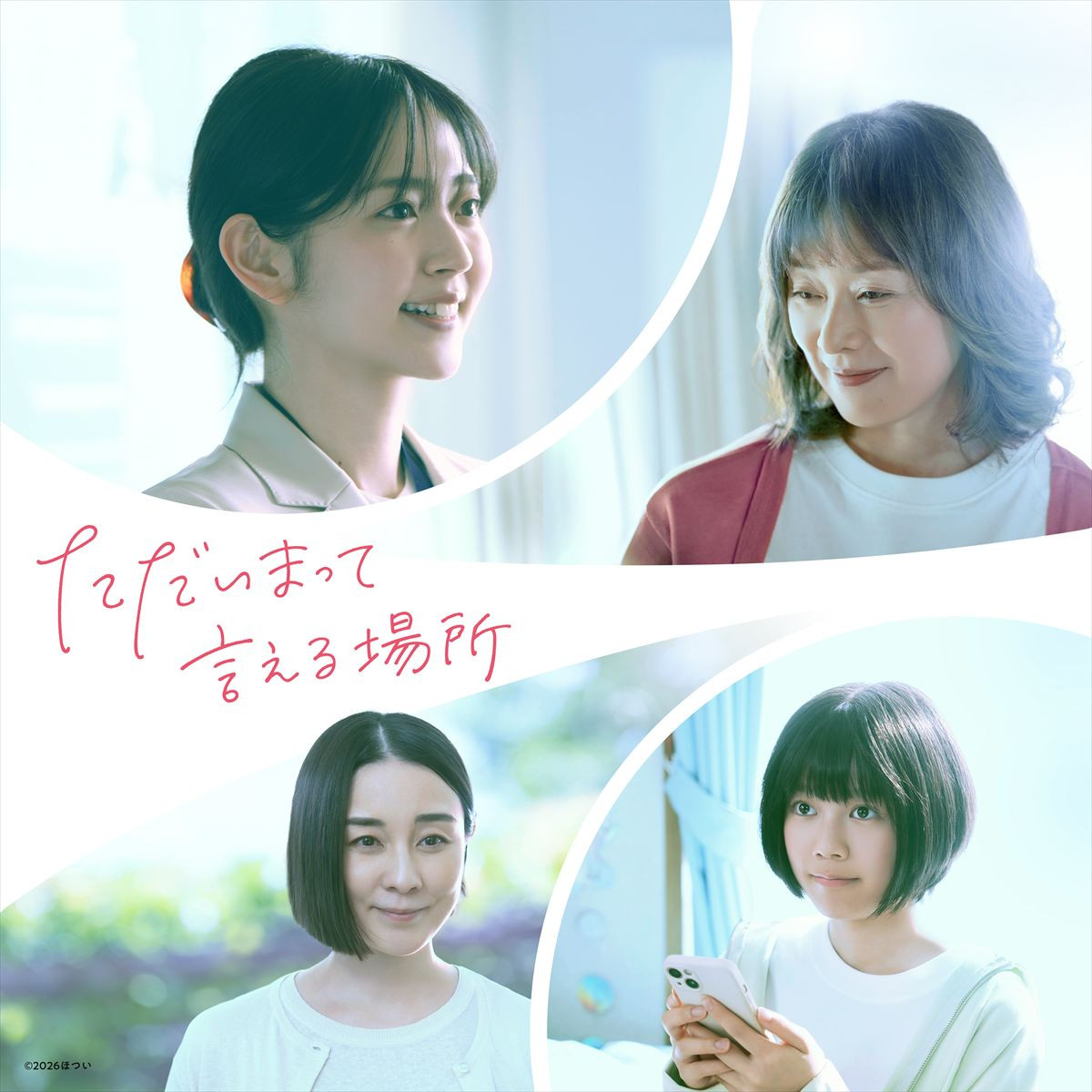 映画『ただいまって言える場所』ティザービジュアル