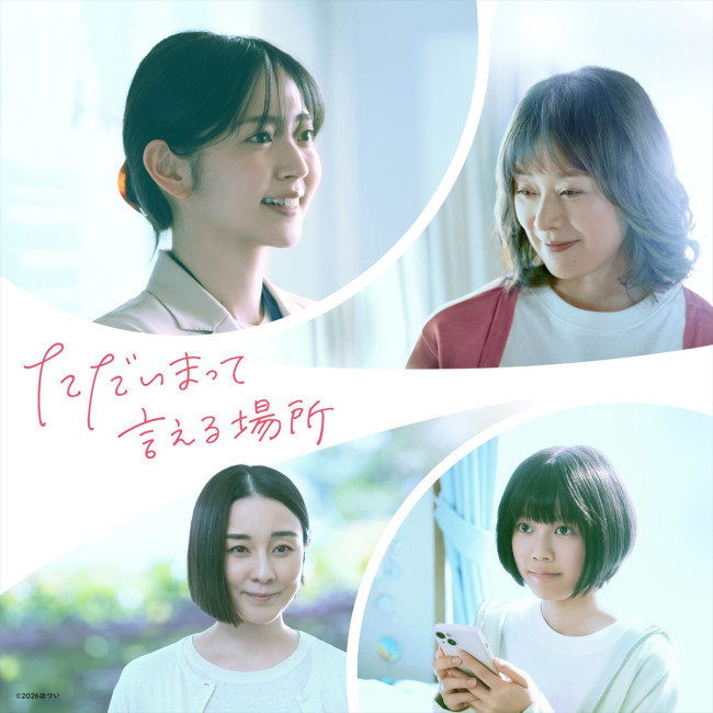 映画『ただいまって言える場所』ティザービジュアル