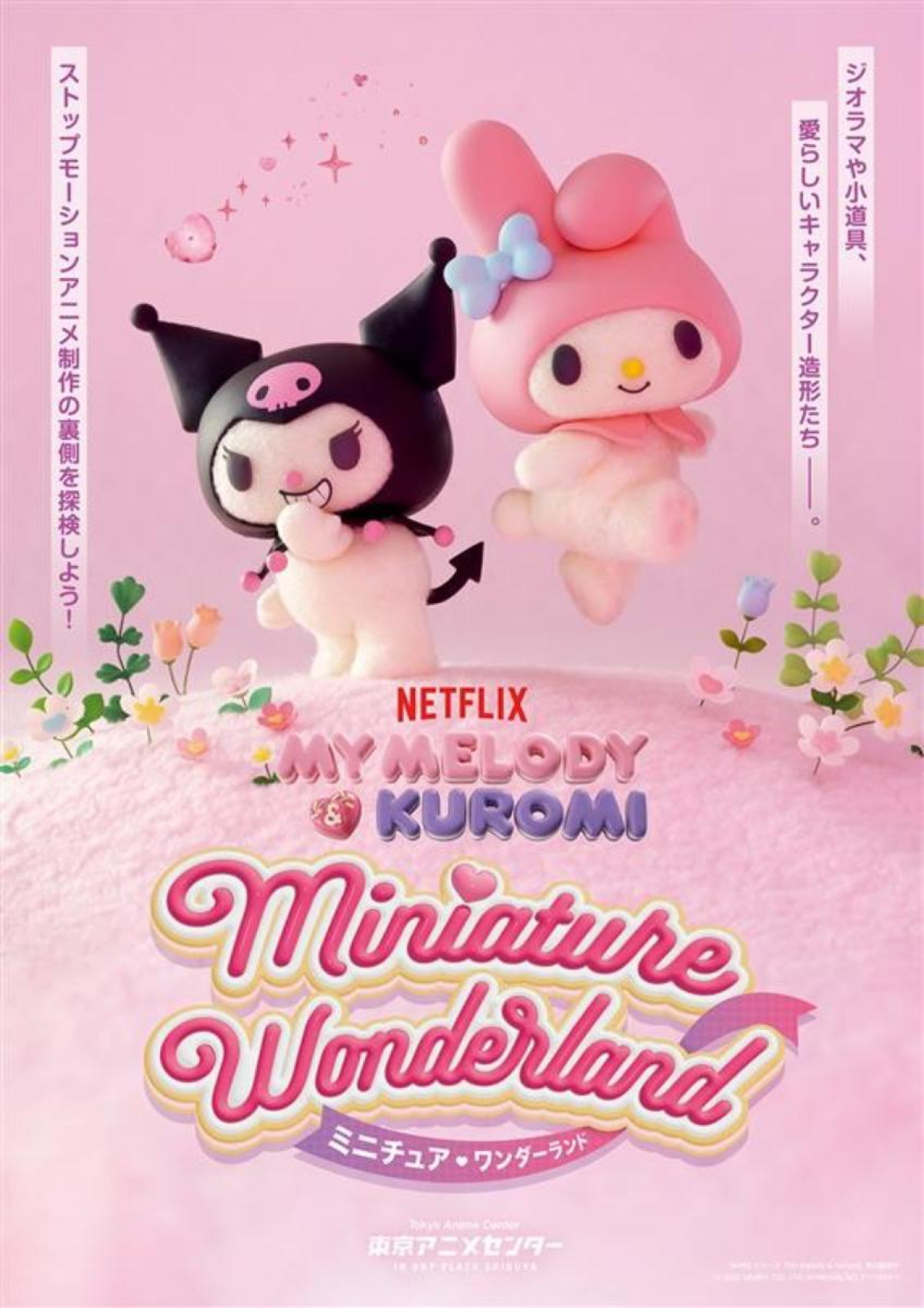 251030「Netflixシリーズ『My Melody ＆ Kuromi』 Miniature Wonderland ミニチュア▽ワンダーランド」