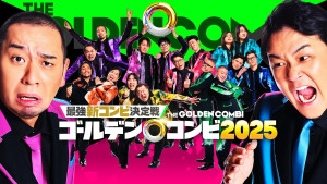 最強新コンビ決定戦 THEゴールデンコンビ 2025