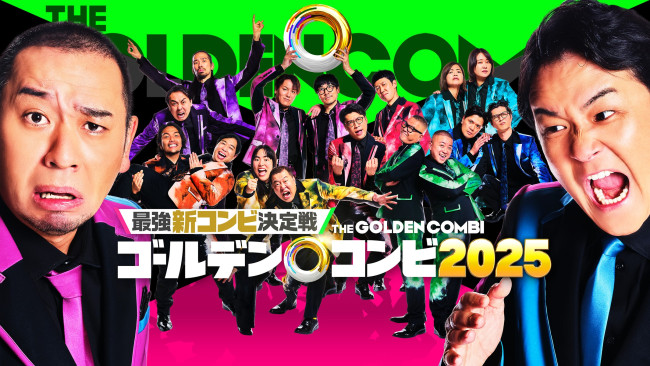 最強新コンビ決定戦 THEゴールデンコンビ 2025