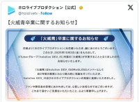 ホロライブプロダクションが火威青さんの卒業を発表　※「ホロライブプロダクション【公式】」エックス
