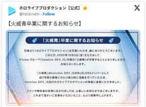 【写真】ホロライブを卒業した火威青さんのコメント（マネージャー代筆）