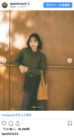 井桁弘恵、秋コーデで大人可愛さ全開　※「井桁弘恵」インスタグラム