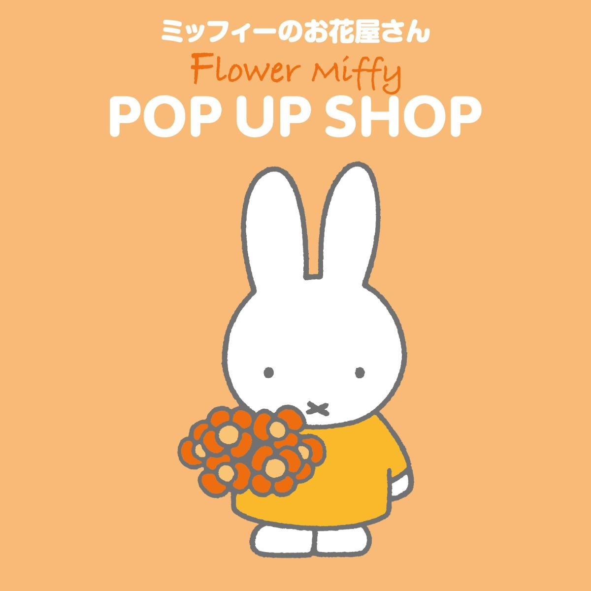 251021「Flower Miffy POP UP SHOP」