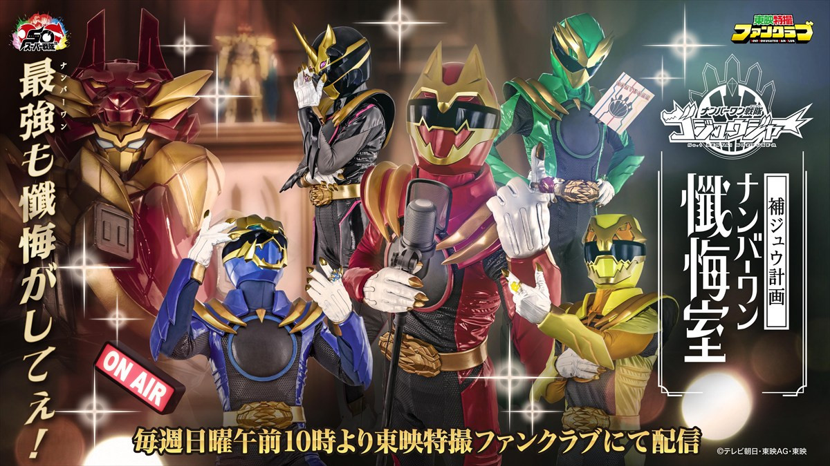 『ナンバーワン戦隊ゴジュウジャー』、TTFC限定「補ジュウ計画 ナンバーワン懺悔室」の厳選エピソードが無料プレミア公開決定