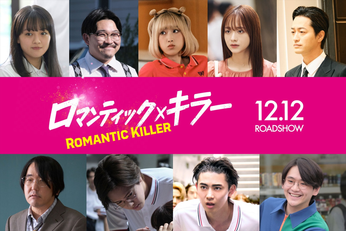 なにわ男子、INI、FANTASTICSによる『ロマンティック・キラー』テーマソング入り予告解禁　高橋ひかる、森香澄らも出演