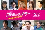 映画『ロマンティック・キラー』追加キャスト陣