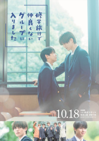 ドラマ『修学旅行で仲良くないグループに入りました』キービジュアル