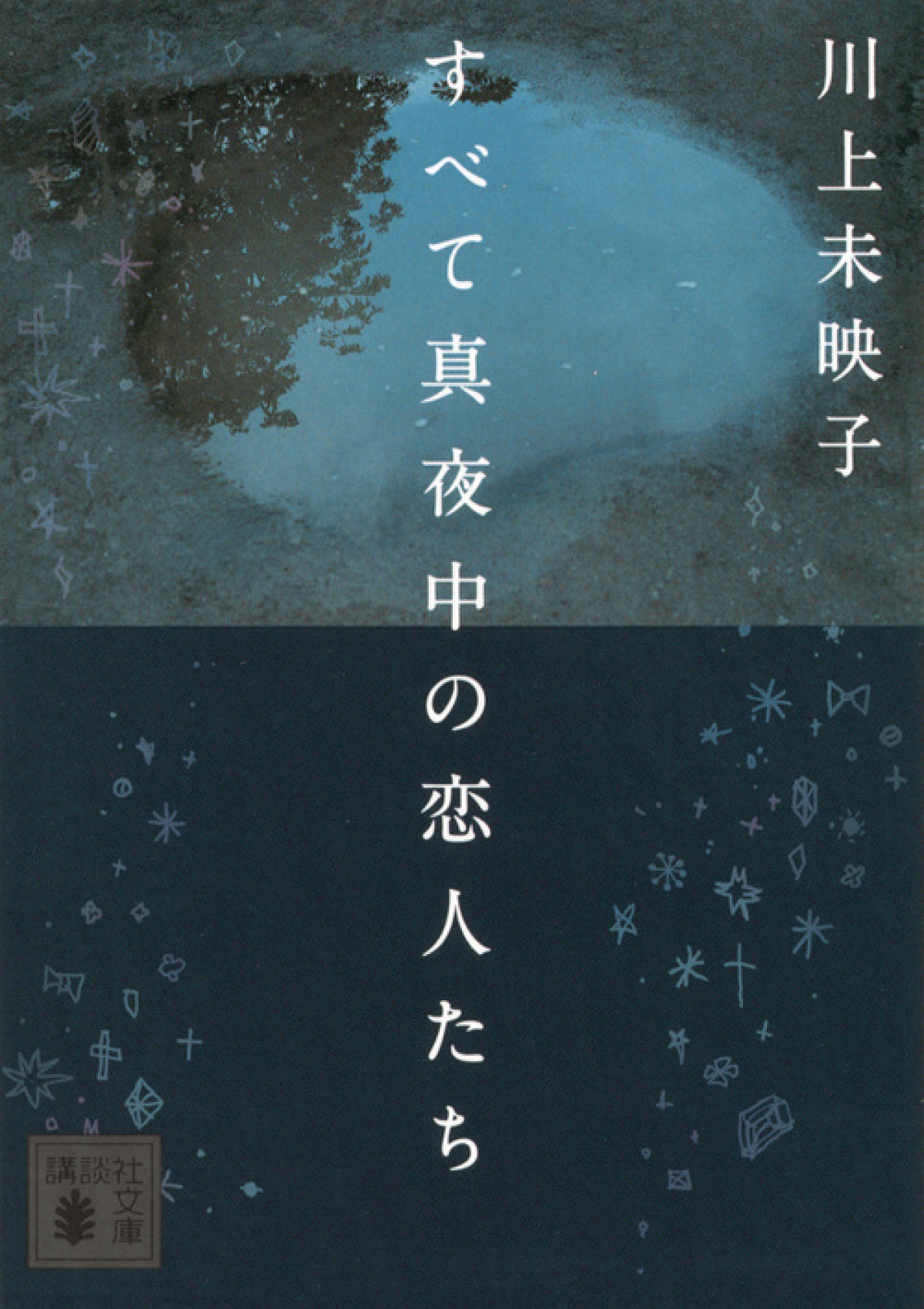 川上未映子・初の長編小説映像化！『すべて真夜中の恋人たち』岸井ゆきの・浅野忠信出演で来年公開