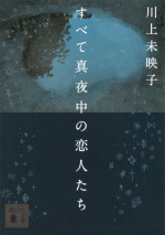 映画『すべて真夜中の恋人たち』原作書影